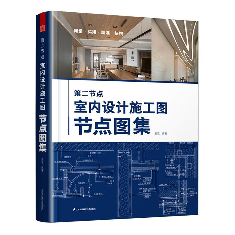 节点:室内设计施工图节点图集 王沧   建筑书籍江苏凤凰科学技术出版社