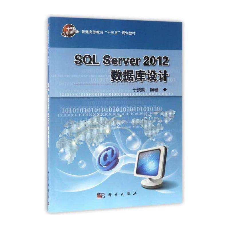 SQL Server 2012数据库设计 于晓鹏 关系数据库系统高等教育教材 计算机与网络书籍科学出版社图片