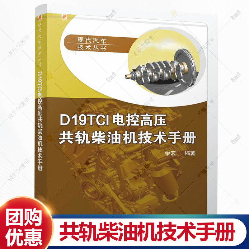 D19TCI电控高压共轨柴油机技术手册 余宏 现代汽车技术丛书 柴油机拆卸装配步骤 故障诊断方法实用技巧大全 书籍机工出版