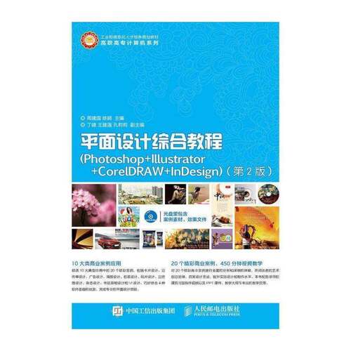 面设计综合教程:Photoshop+Illustrator+CorelDRAW+InDesign 周建国  高职教材书籍人民邮电出版社