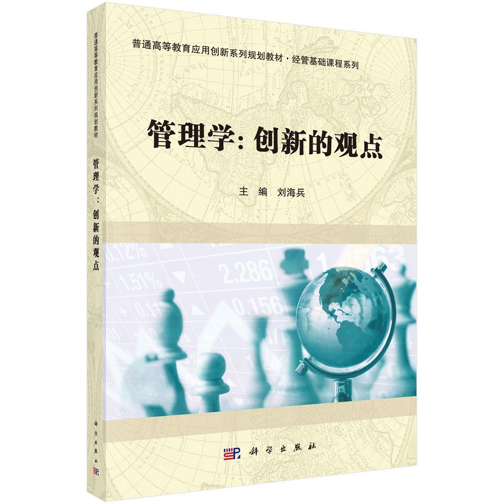 正常发货 正版包邮 管理学-创新的观点 刘海兵 书店 管理学理论 科学出版社书籍 读乐尔畅销书