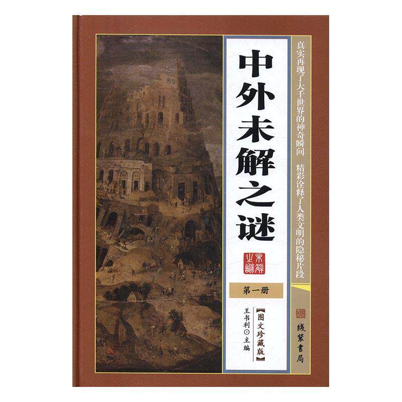 正版中外未解之谜王书利书店文化线装书局书籍 读乐尔畅销书