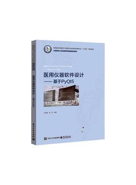 正版医用仪器软件设计——基于PyQt5汪天富书店工业技术电子工业出版社书籍 读乐尔畅销书