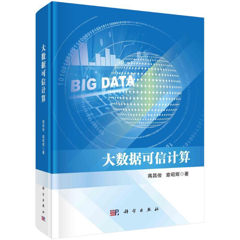 正版大数据可信计算蒋昌俊书店工业技术科学出版社书籍 读乐尔畅销书