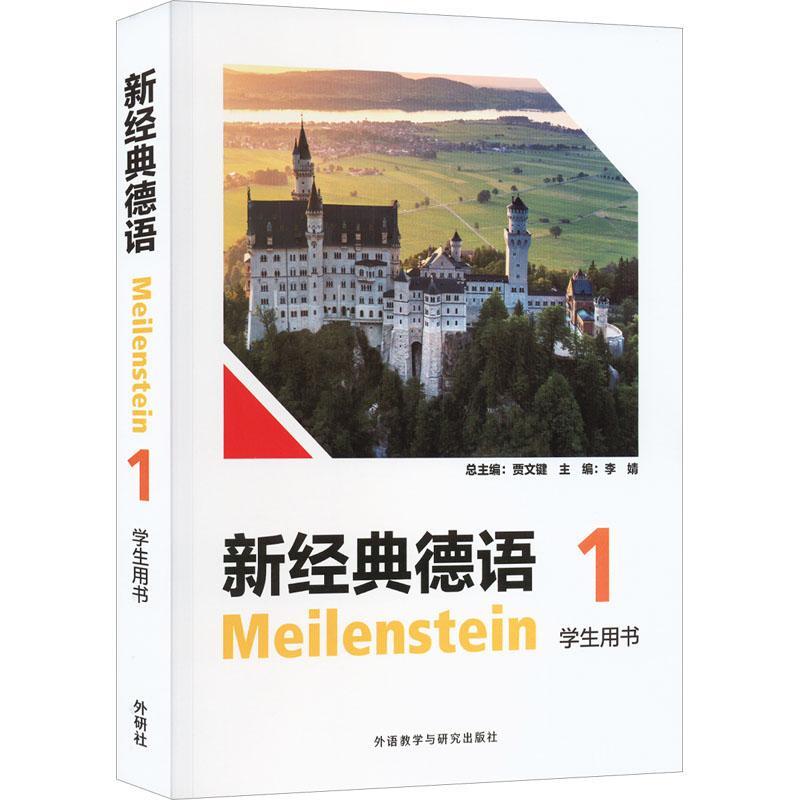 新经典德语:1:1:学生用书 贾文   外语书籍外语教学与研究出版社图片