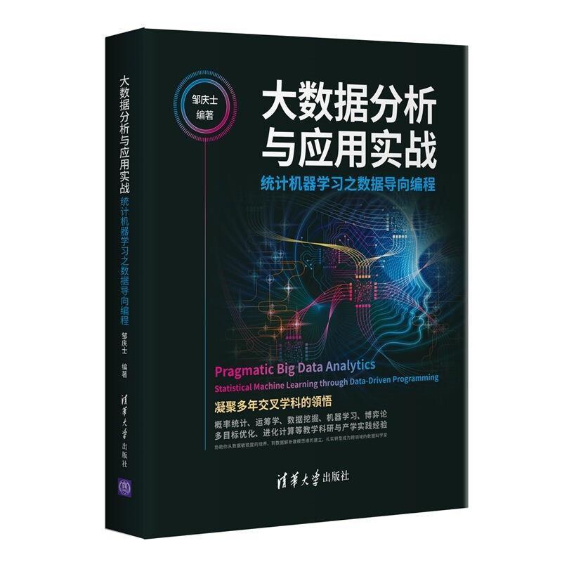 正版包邮 大数据分析与应用实战:统计机器学据导向编程:statistical 邹庆士书店工业技术清华大学出版社有限公司书籍 读乐尔畅销 书籍/杂志/报纸 计算机控制仿真与人工智能 原图主图