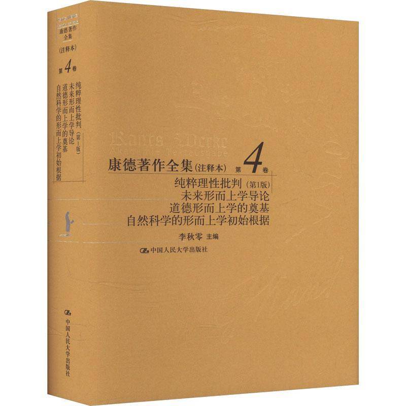 正版包邮  康德著作全集（注释本） 第4四卷 纯粹理批判（第1版） 未来形而上学导论 道9787300330822 中国人民大学出版社
