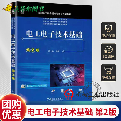 正版 电工电子技术基础 第2版 第二版 周鹏 面向新工科普通高等教育系列教材 9787111761907 机械工业出版社