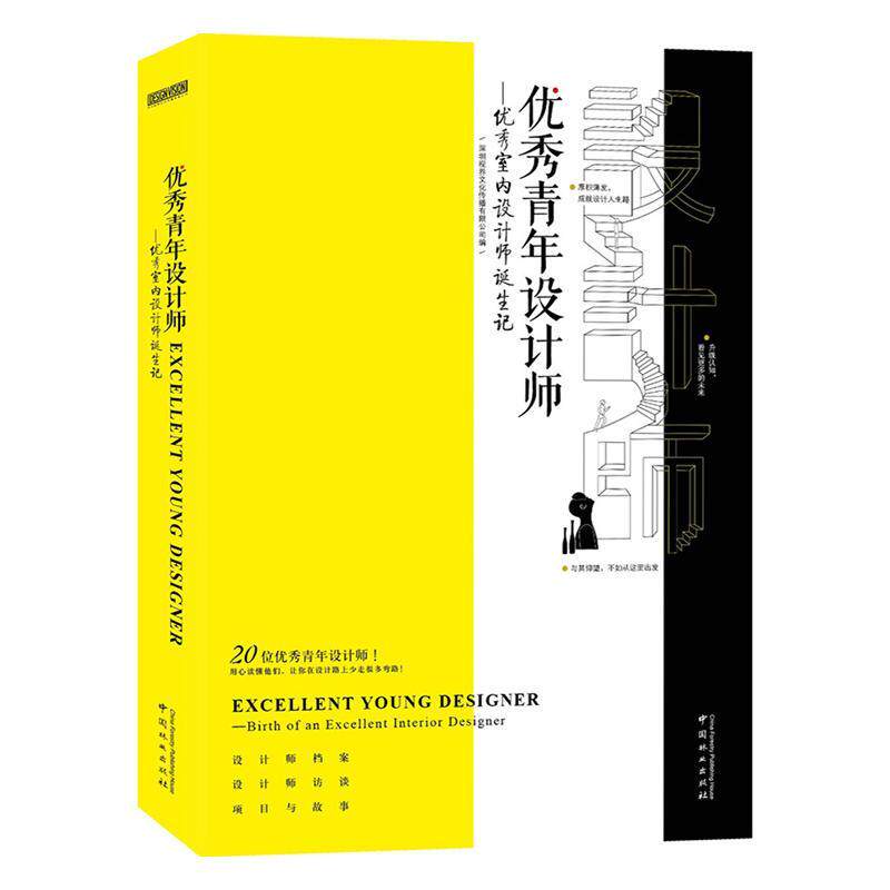 青年设计师:深圳解读室内设计进阶之路 深圳视界文化传播 传记书籍中国林业出版社