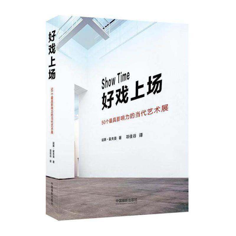 好戏上场:50个具影响力的当代艺术展 延斯·霍夫曼   艺术书籍中国摄影出版社