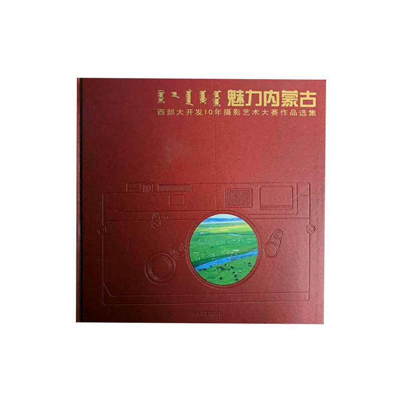 魅力内蒙古:西部大开发10年摄影艺术大赛作品选集 额博   旅游地图书籍中国摄影出版社