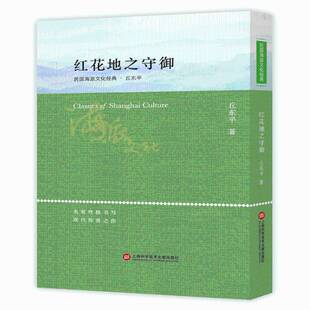 红花地之守御 书 丘东长篇小说中国现代书籍正版上海科学技术文献出版社