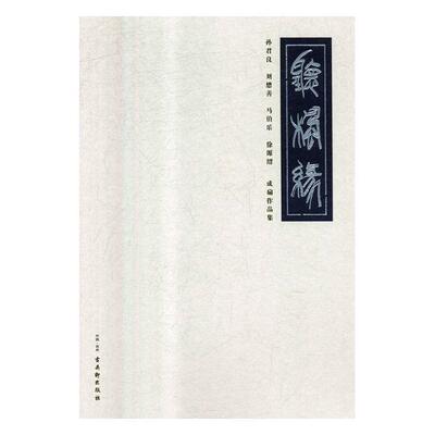 听枫缘孙君良 刘懋善 马伯乐 徐源绍成扇作品集 中国画 书籍