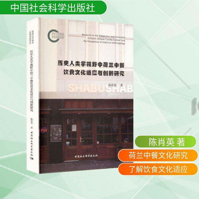 历史人类学视野中荷兰中餐饮食文化适应与创新研究陈肖英 书籍正版中国社会科学出版社