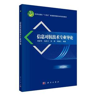 计算机与网络书籍正版 信息对抗技术专业导论 吴彦华等