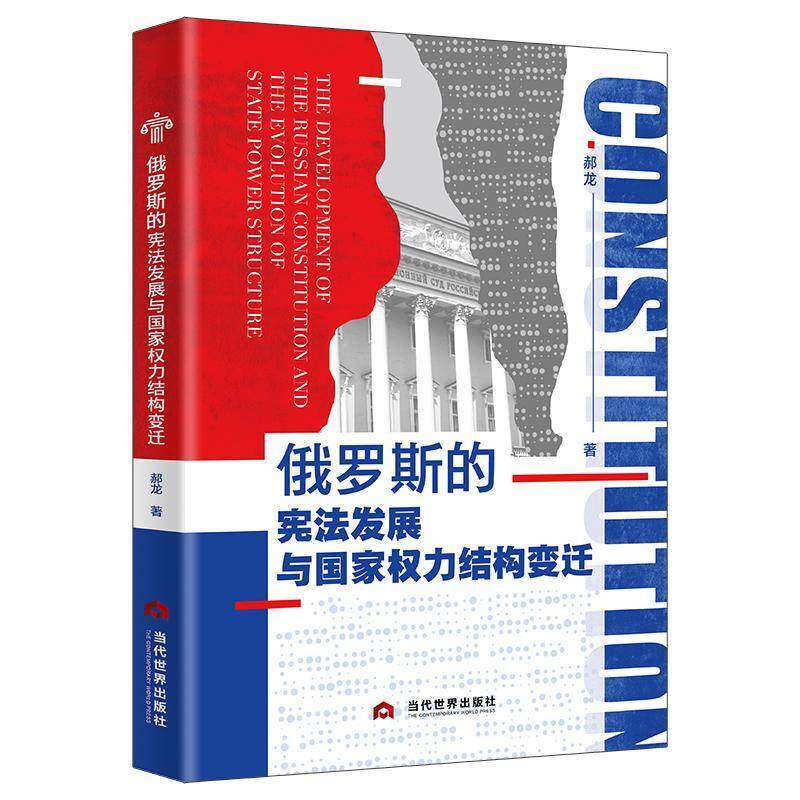 俄罗斯的宪法发展与国家权力结构变迁 书 郝龙 书籍正版当代世界出版社