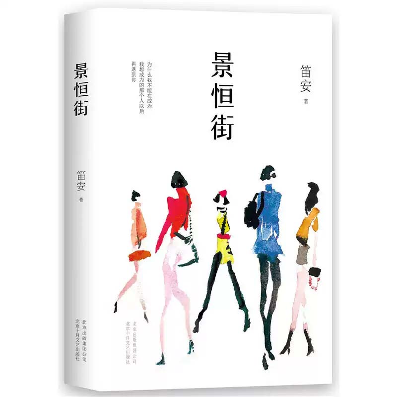 景恒街 笛安 创业融资 商战故事 办公室政治 都市爱情 人民文学奖长篇小说奖 书籍正版 北京十月文艺出版社
