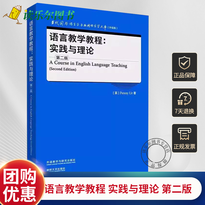 正版语言教学教程实践与理论第二版(英)彭妮乌尔当代国外语言学与应用语言学文库升级版外语教学与研究出版社9787521343205