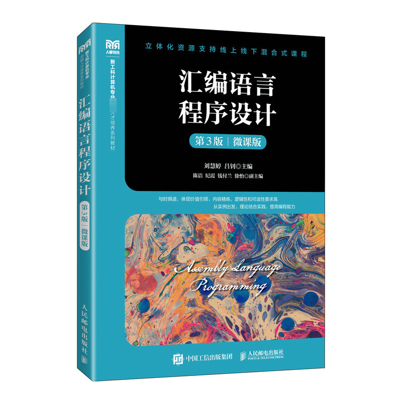 正版包邮  汇编语言程序设计（第3三版）（微课版）9787115633187 刘慧婷 吕钊 人民邮电出版社
