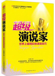 正版包邮 超级演说家 实用有效的演说技巧及沟通策略 9大技巧 5大实践改变演说形象 提升演说水平 华语出版社9787511343895