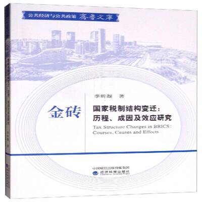 金砖国家税制结构变迁:历程、成因及效应研究:courses，causes and effects 李昕凝   经济书籍经济科学出版社