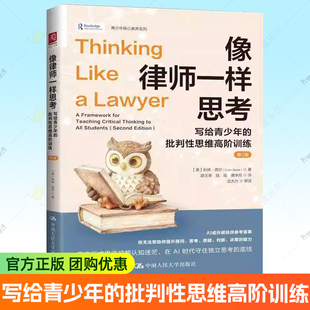 像律师一样思考 写给青少年的批判性思维高阶训练 第2版 核心素养系列课堂辩论社交媒体学业抉择人生规划精准表达中学生思维训练书