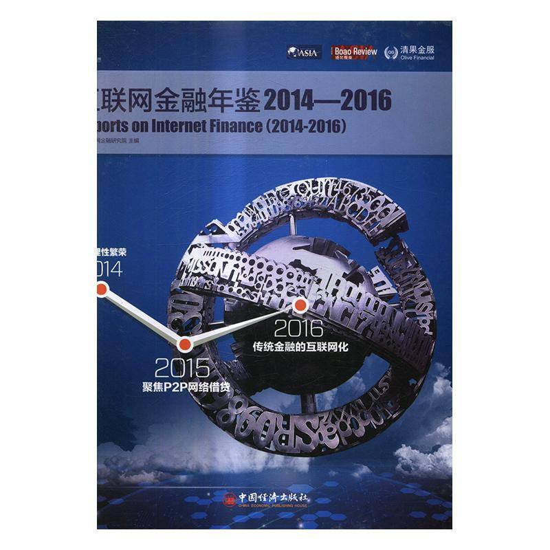 互联网金融年鉴:2014-2016:2014-2016 互联网金融研究院 互联网络应用金融中国年鉴 经济书籍中国经济出版社