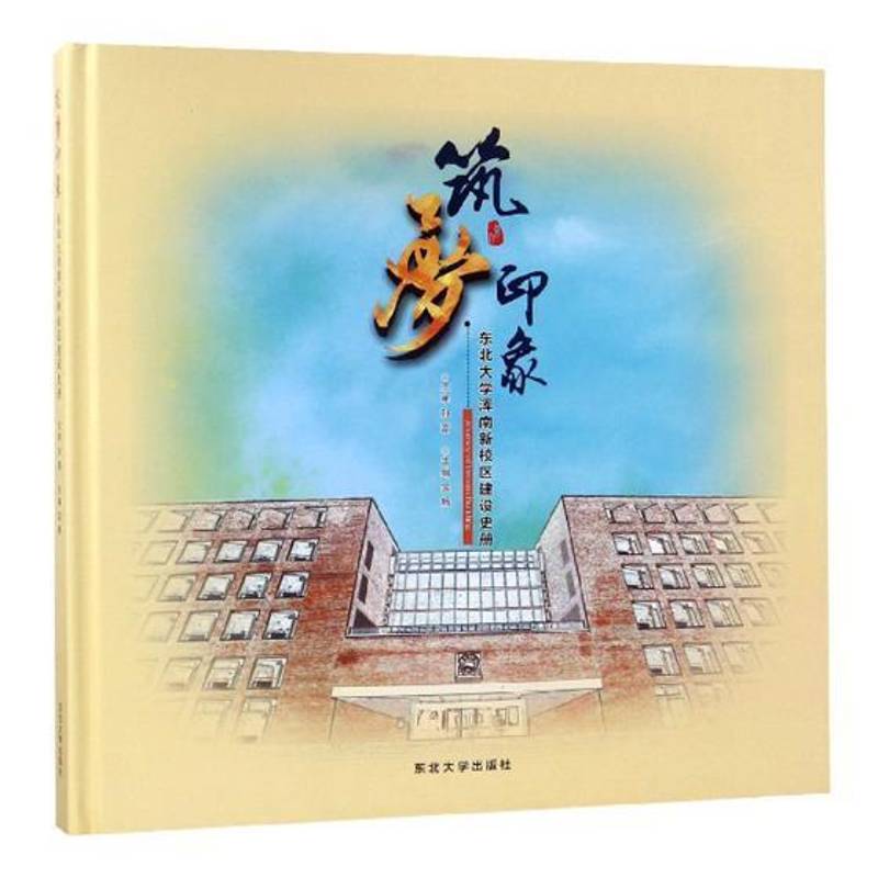 筑梦印象:东北大学浑南新校区建设史册(精) 金畅 东北大学校史   社会科学书籍正版
