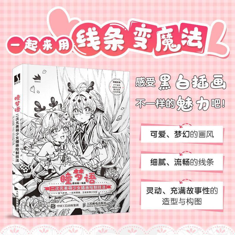正版 瞳梦语 二次元美萌少女插画绘制技法 动漫美少女线稿插画教程书漫画人物绘画日系美少女插画集临摹画册漫画教程书 人民邮电