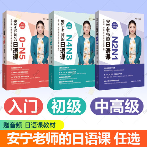 安宁老师的日语课0-N5入门N2N1初级N4N3中高级任选安宁日语教材大家的日语零基础入门自学日语教程标准日本语五十音单词语法书籍