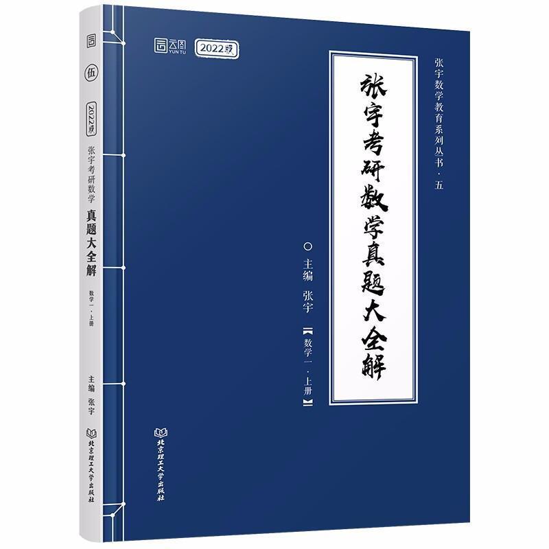 正版张宇考研数学真题大全解2022数学一上册历年真题试卷解析搭张宇高等数学线性代数概率论36讲1000题基础30讲4套卷8套卷考研