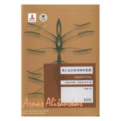 我行走在你身体的荒漠:立陶宛新生代诗选:new Lithuanian poets 阿纳斯·艾利索斯卡斯等   文学书籍花城出版社