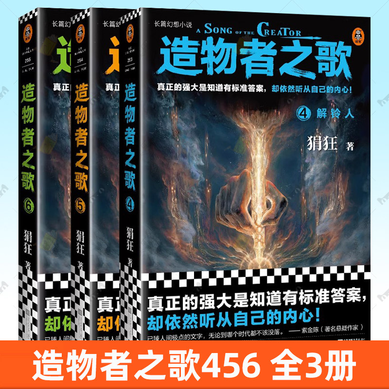 正版包邮 全3册 造物者之歌4+5+6 解铃人魂力谱归原法则 狷狂 真正的强大是知道有标准答案却依然听从自己的内心 读客图书