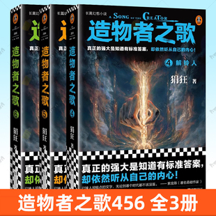 强大是知道有标准答案却依然听从自己 读客图书 造物者之歌4 解铃人魂力谱归原法则 狷狂 全3册 内心 正版 真正 包邮