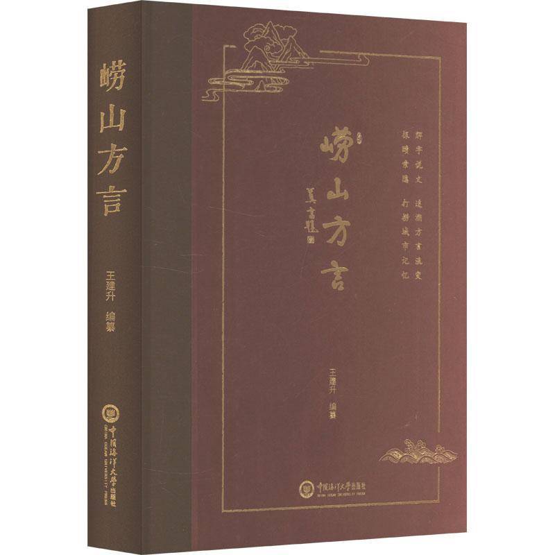 崂山方言 王建升纂   社会科学书籍中国海洋大学出版社