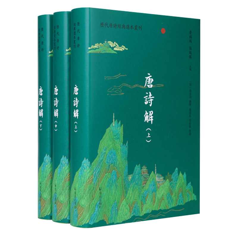 唐诗解全3册 繁体历代唐诗经典选本丛刊 收录194位唐代诗人魏徵陈子昂章怀太子张九龄崔顥李白杜甫孟浩然王维1500余首唐诗鉴赏书籍