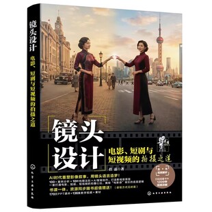 镜头设计 电影 短剧与短视频的拍摄之道 AI极速工作流 AI时代影像创作指南 短视频创作指导书 运镜设计 后期剪辑与调色 书籍