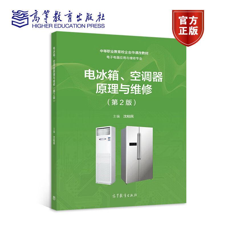 电冰箱 空调器原理与维修 第二版 第2版 沈柏民 中等职业教育校企合作课改教材电子电器应用与维修专9787040577891 高等教育出版社