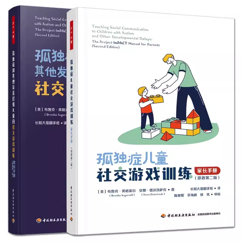 家长手册+教练手册全2册孤独症儿童社交游戏训练孤独症和其他发育迟缓儿童的社交游戏训练万千心理学ImPACT计划官方教材孤独症书籍