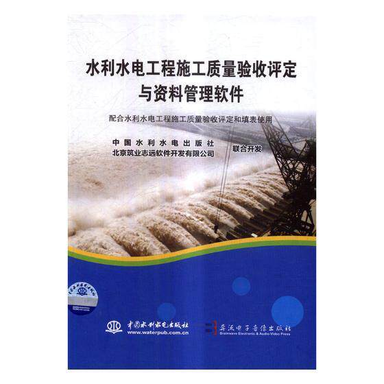水利水电工程施工质量验收评定与资料管理 中国水利水电出版社 水利水电工程工程质量工程验收中 工业技术书籍中国水利水电出版社