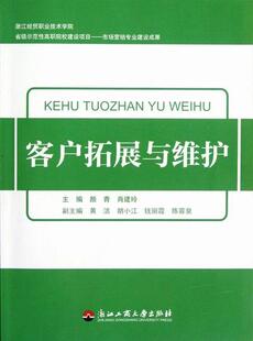 颜青 书店 供应链管理 正版 社书籍 客户拓展与维护 浙江工商大学出版 读乐尔畅销书 包邮