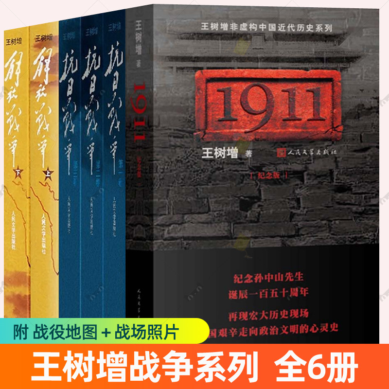 1911纪念版+解放战争上下+抗日战争 王树增战争系列全6册中国近代史抗战史历史故事回忆录纪实报告文学实录全记录全史军事小说书籍