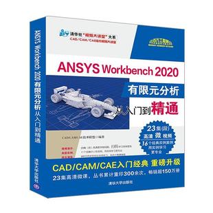 包邮 分析从入门到精通书店自然科学书籍 ANSYS 2020有限元 读乐尔畅销书 Workbench 正版