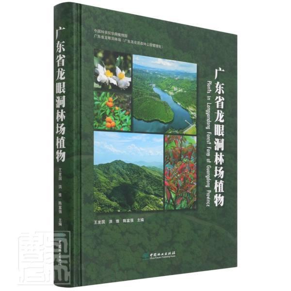 广东省龙眼洞林场植物 王发国林场植物介绍广州自然科学书籍正版中国林业出版社