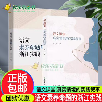 语文素养命题的浙江实践+语文课堂 真实情境的实践叙事 初中语文学科考试改革研究指导参考 初中教师教育工作者语文素养命题教学