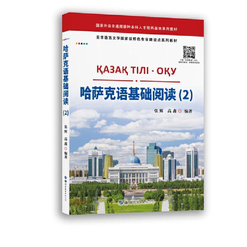 正版包邮 哈萨克语基础阅读(2)张辉书店外语世界图书出版有限公司书籍 读乐尔畅销书