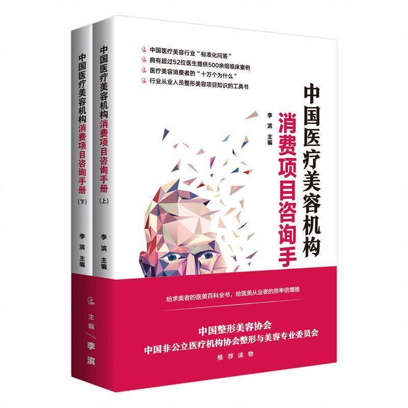 中国医疗美容机构消费项目咨询手册 李滨 美容院经营管理中国手册 经济书籍中国经济出版社