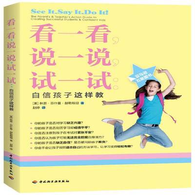 看一看，说一说，试一试:自信孩子这样教:the parents's  林恩·菲什曼·赫勒自信心通俗读物育儿与家教书籍正版中国轻工业出版社