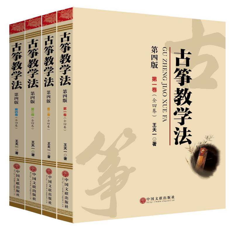 古筝教学法 王天一   艺术书籍中国文联出版社