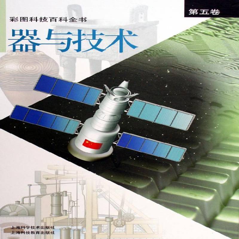彩图科技百科全书:五卷:器与技术 张存浩 科学技术普及读物 自然科学书籍上海科学技术出版社